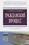 Гражданский процесс Учебник (4 изд) (ВО Бакалавр) Женетль — 2644401 — 1