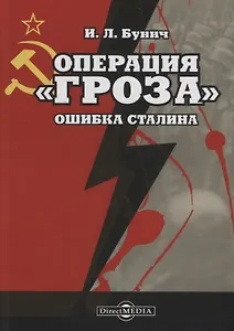 Операция «Гроза». Ошибка Сталина