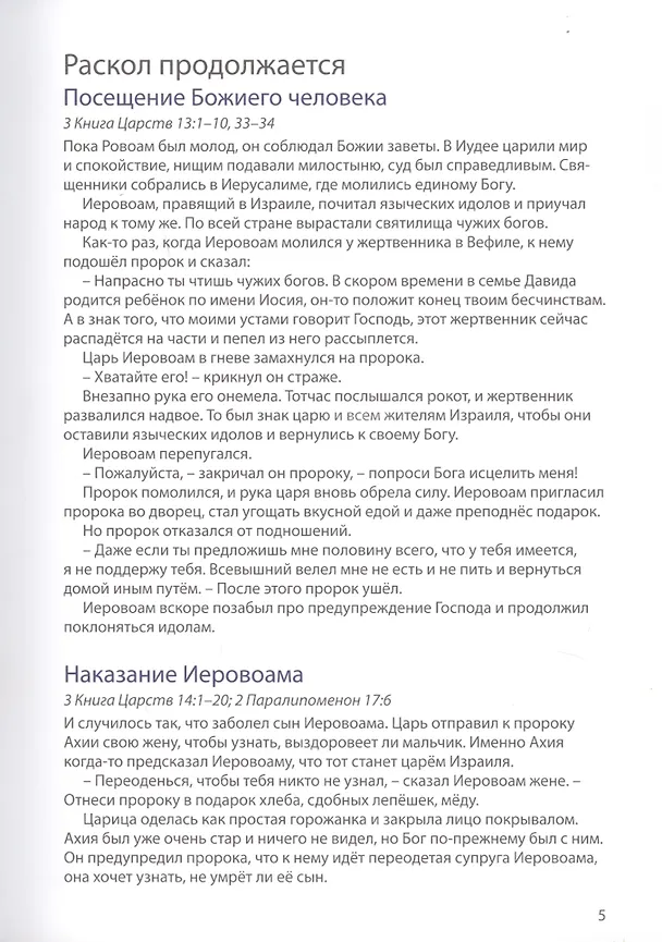 Книга Библейские истории: Царь Давид. Бог наставляет и хранит Давида. Соломон. Мудрец на троне. Раскол. Израиль и Иудея (комплект из 3-х книг) (Анна Грааф) — 9