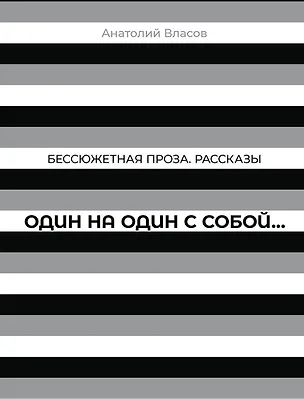 Книга Бессюжетная проза. Рассказы. Один на один с собой… (Анатолий Власов)