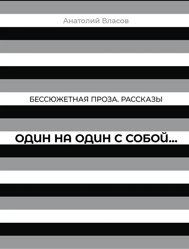 Книга Бессюжетная проза. Рассказы. Один на один с собой… (Анатолий Власов) — 1