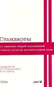 Рекомендации по оказанию скорой медицинской помощи детям на догоспитальном этапе