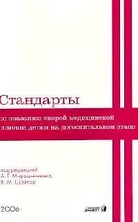 Книга Рекомендации по оказанию скорой медицинской помощи детям на догоспитальном этапе ()