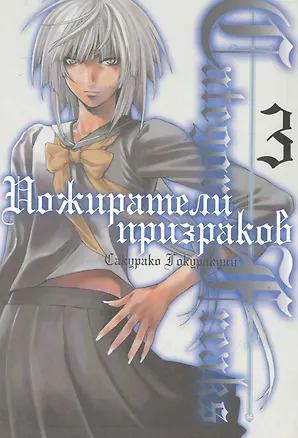 Книга Пожиратели призраков. Том 3 (Category: Freaks). Манга ()