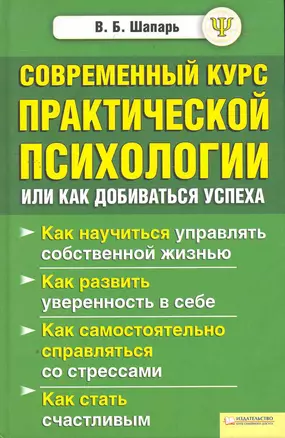 Современный курс практической психологии, или Как добиваться успеха — 2271532 — 1