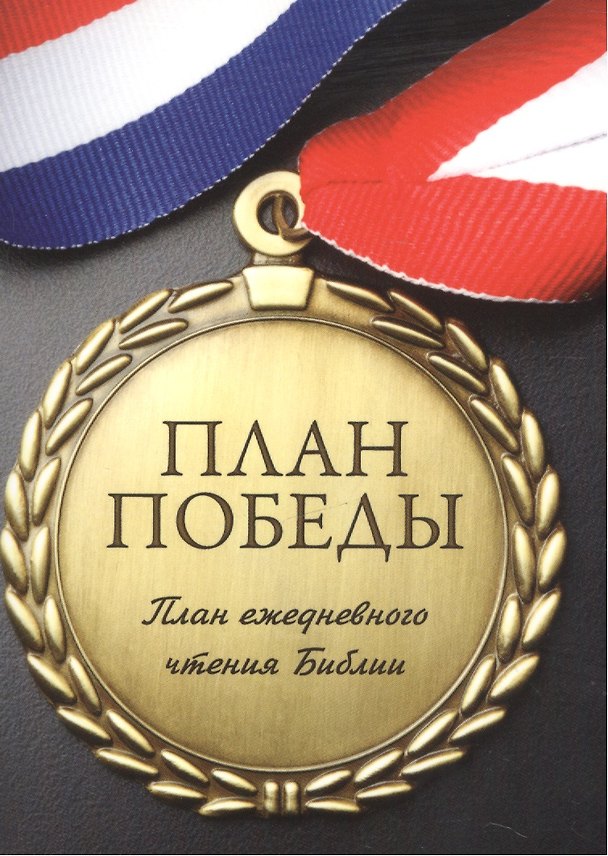 Книга План чтения библии - план победы. () — 1