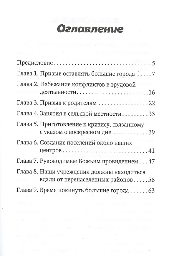 Книга Сельская жизнь (Эллен Уайт) — 2