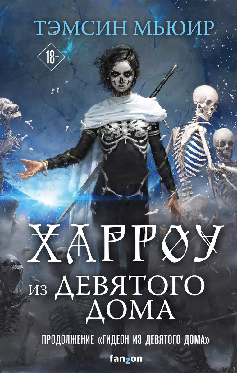 Харроу из Девятого дома (Тэмсин Мьюир) - купить книгу с доставкой в  интернет-магазине «Читай-город». ISBN: 978-5-04-155696-9