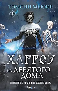 Харроу из Девятого дома