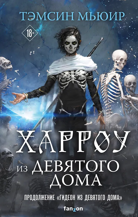 Книга Харроу из Девятого дома (Тэмсин Мьюир) — 1