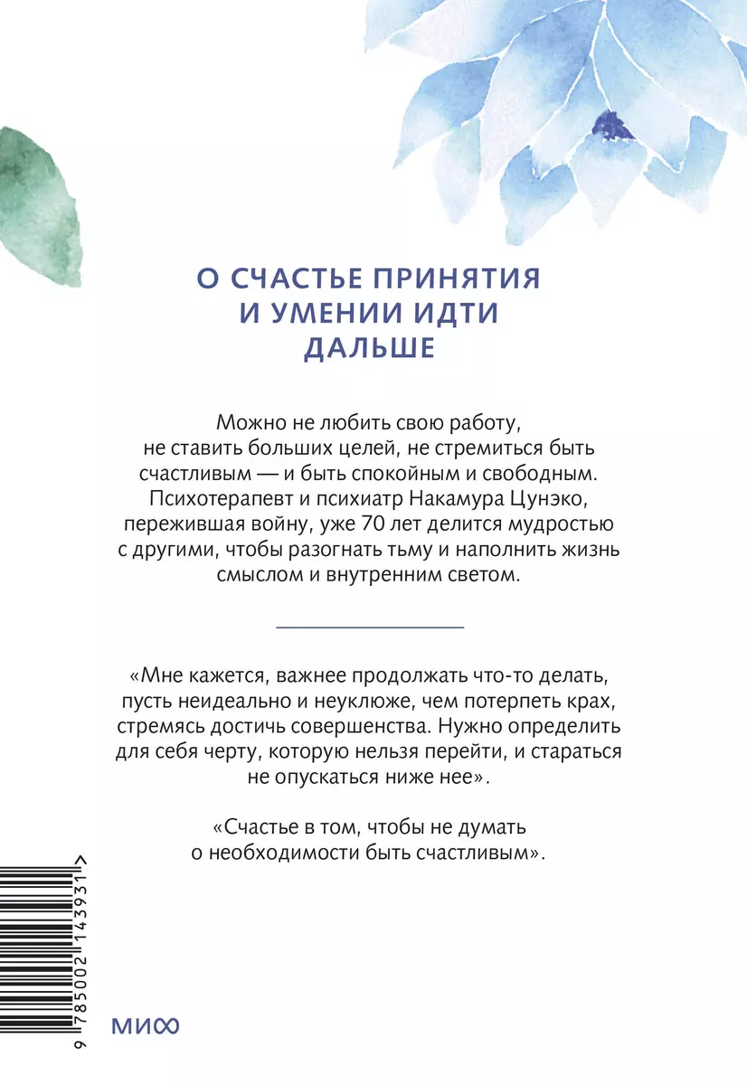 Спокойное сердце. О счастье принятия и умении идти дальше. Обнимающая  мудрость психотерапевта Накамура-сенсея (Окуда Хироми, Накамура Цунэко) -  купить книгу с доставкой в интернет-магазине «Читай-город». ISBN:  978-5-00214-393-1