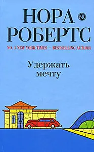 Удержать мечту: роман