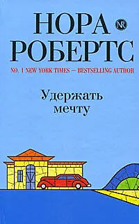 Книга Удержать мечту: роман (Нора Робертс)