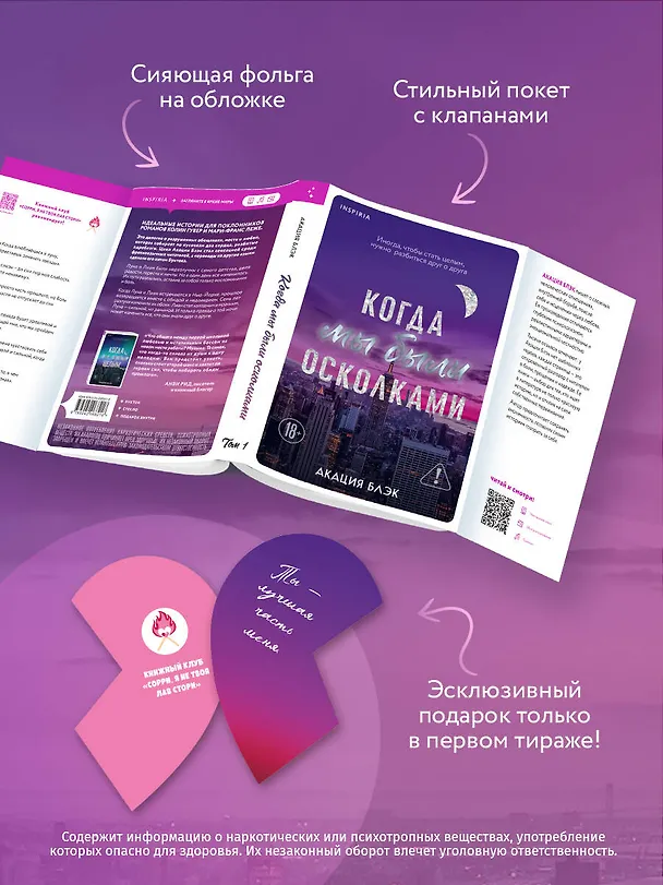 Книга Когда мы были осколками (Акация Блэк) — 7