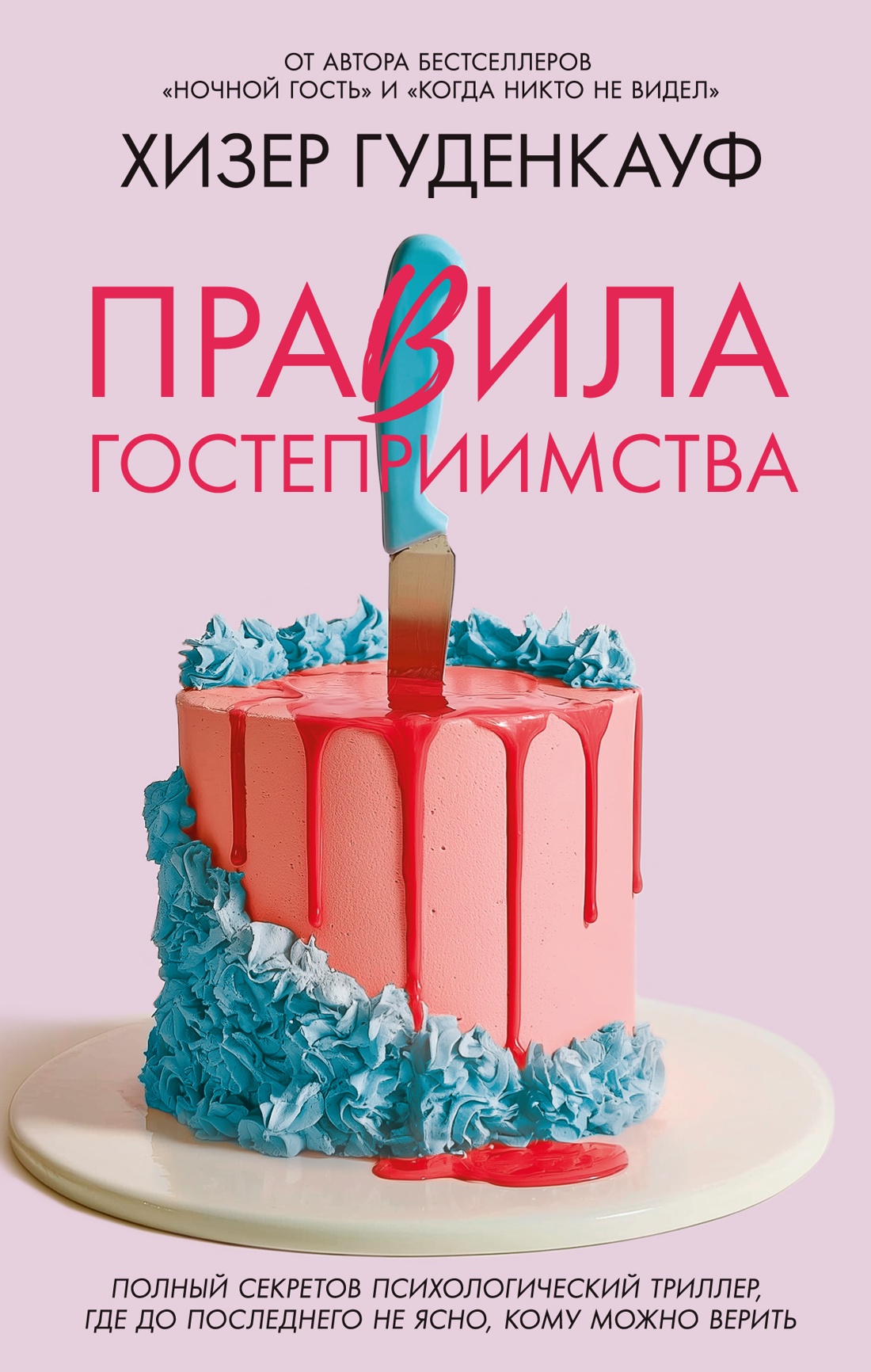 Обложка книги «Правила гостеприимства»