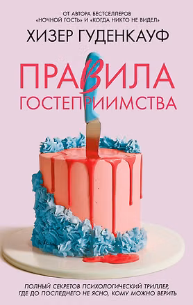 Книга Правила гостеприимства (Хизер Гуденкауф)