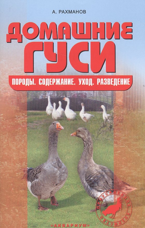 Книга Домашние гуси. Содержание и разведение. (Александр Рахманов) — 1