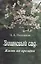 "Вишневый сад". Жизнь во времени — 2637665 — 1