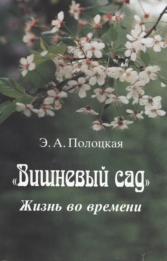 Книга "Вишневый сад". Жизнь во времени () — 1