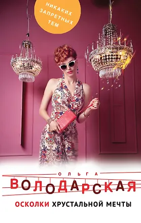 Книга Осколки хрустальной мечты (Ольга Володарская)