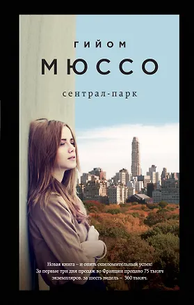 Книга Сентрал-парк (Гийом Мюссо)