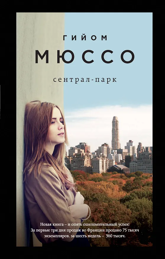 Книга Сентрал-парк (Гийом Мюссо) — 1