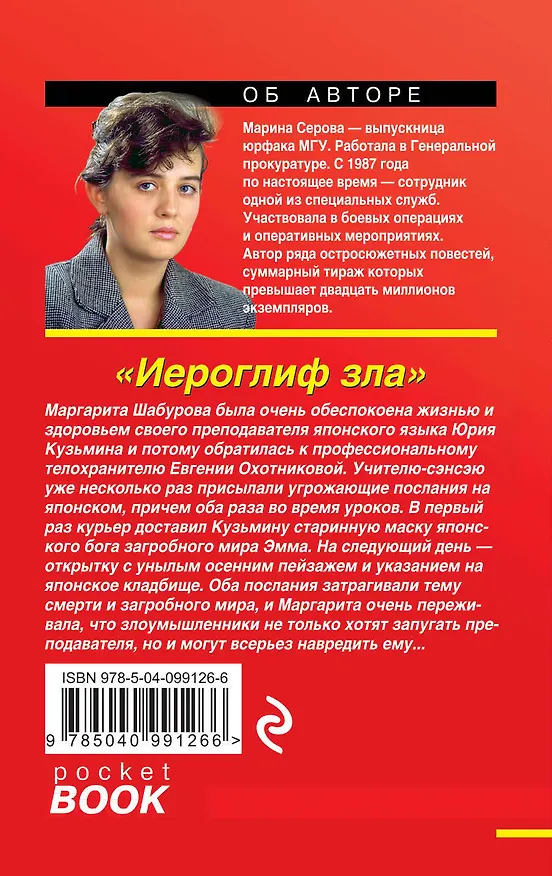 Книга Иероглиф зла (Марина Серова) — 2
