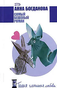 Самый бешеный роман (мягк) (Такая смешная любовь). Богданова А. (Эксмо)