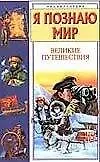 Великие путешествия