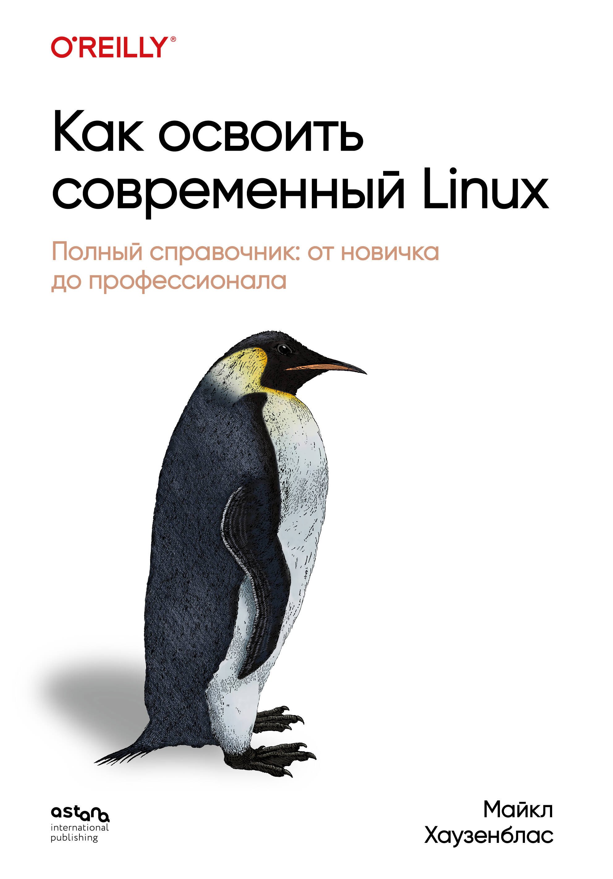 

Как освоить современный Linux. Полный справочник: от новичка до профессионала