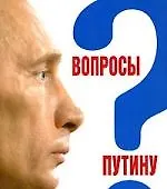 Книга Вопросы Путину:План Путина в 60 вопросах и ответах () — 1