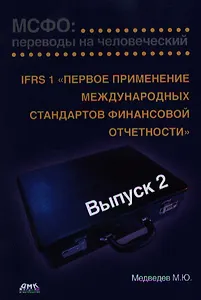 МСФО: переводы на человеческий. Выпуск 2.Первое применение международных стандартов финансовой отчётности