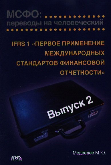 Книга МСФО: переводы на человеческий. Выпуск 2.Первое применение международных стандартов финансовой отчётности (Михаил Медведев) — 1