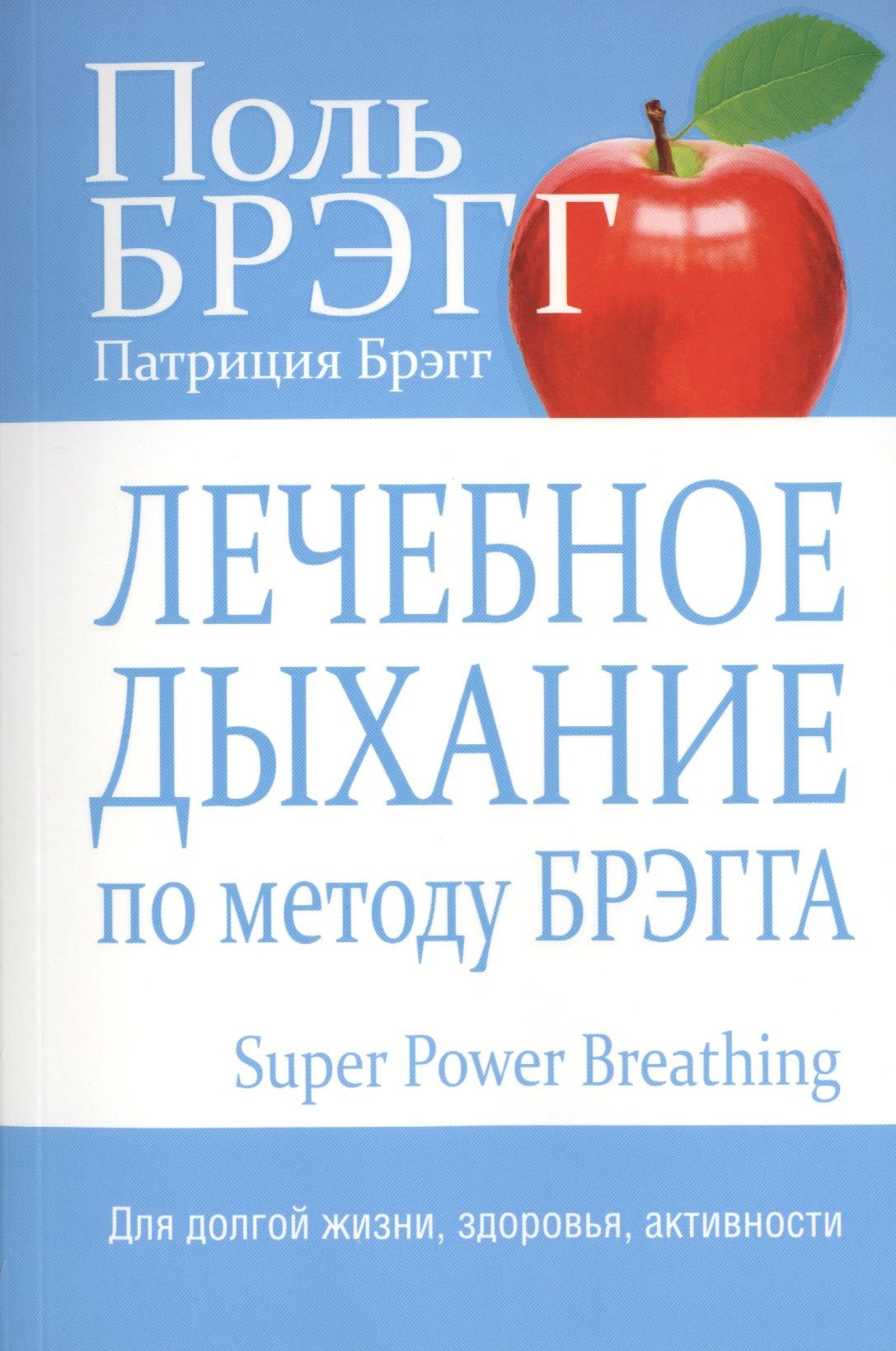 

Лечебное дыхание по методу Брэгга