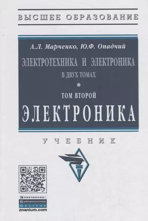 Электротехника и электроника в двух томах. Том второй. Электроника. Учебник — 2754880 — 1