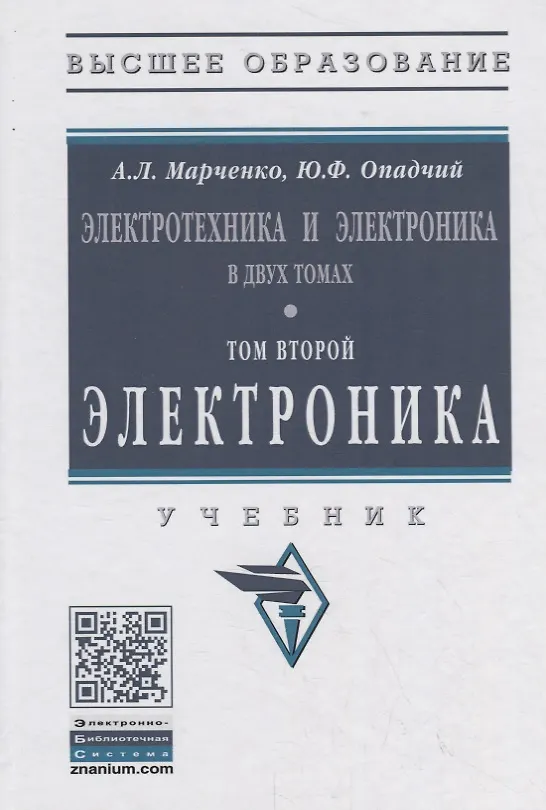 Книга Электротехника и электроника в двух томах. Том второй. Электроника. Учебник () — 1