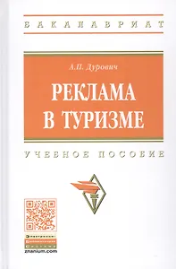 Реклама в туризме. Учебное пособие