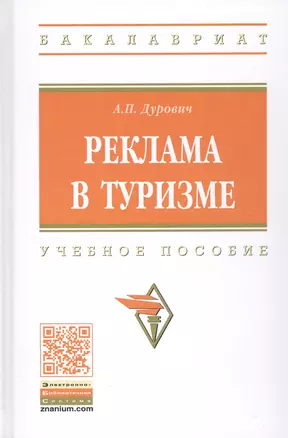 Реклама в туризме. Учебное пособие — 2808771 — 1