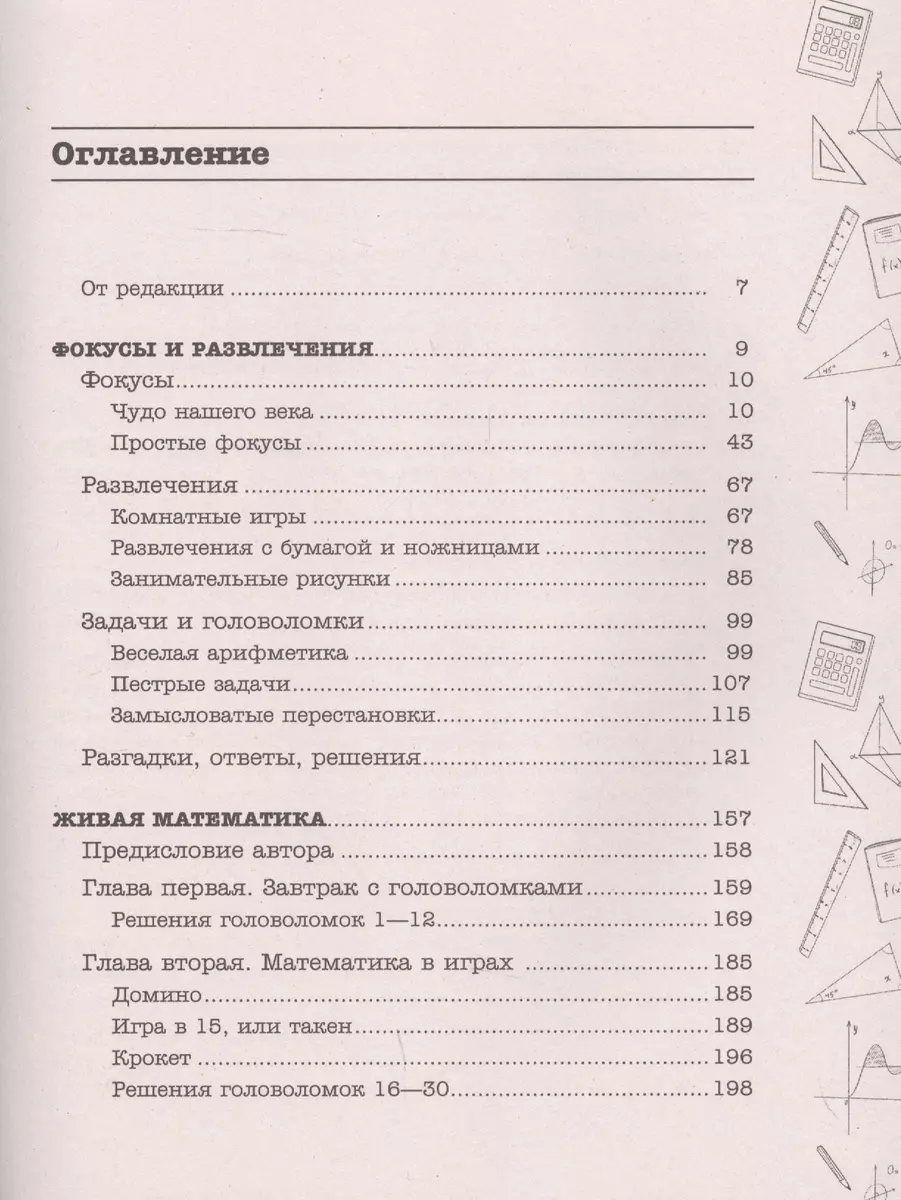 Лучшие математические игры, головоломки и фокусы (Яков Перельман) - купить  книгу с доставкой в интернет-магазине «Читай-город». ISBN: 978-5-17-151597-3