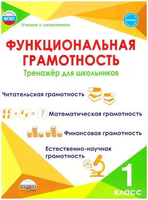 Функциональная грамотность. 1 класс. Тренажер для школьников — 2946790 — 1