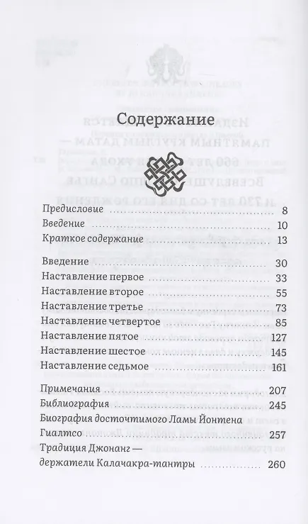 Книга Держатель семи наставлений (Джецун Таранатха) — 2