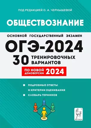 ОГЭ-2024. Обществознание. 9 класс. 30 тренировочных вариантов по демоверсии 2024 года — 8007263 — 1