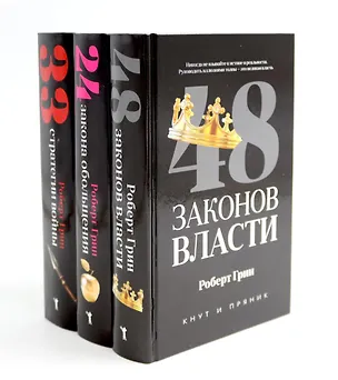 Книга Комплект из 3-х книг: 48 законов власти, 24 закона обольщения, 33 стратегии войны (Роберт Грин)