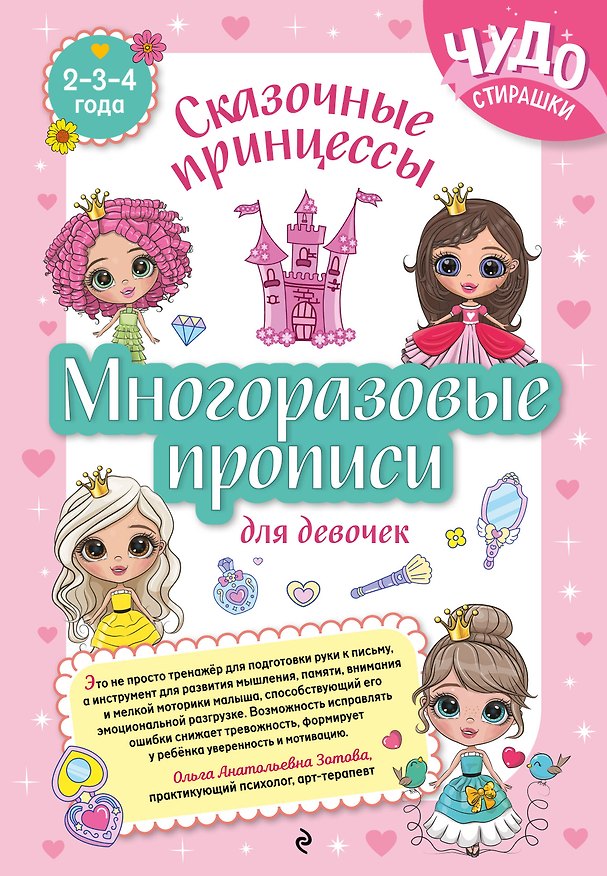 Книга Многоразовые прописи для девочек 2-3-4 лет. Сказочные принцессы () — 1