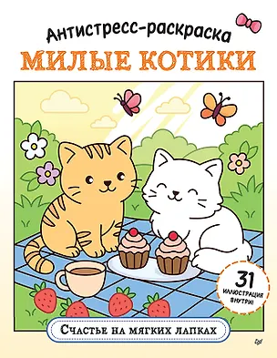 Книга Антистресс-раскраска. Милые котики. Счастье на мягких лапках ()