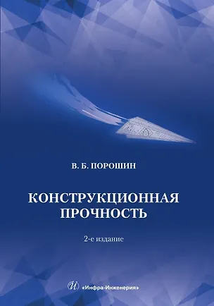 Книга Конструкционная прочность (Вадим Порошин)