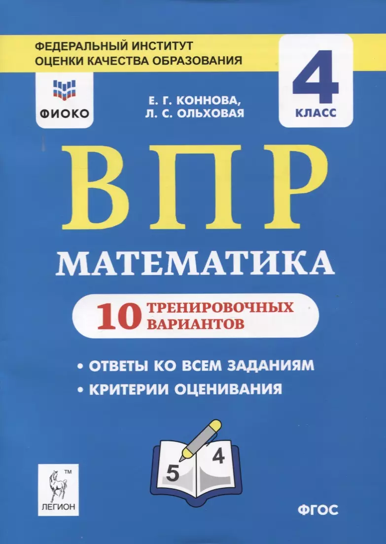 ВПР. Математика. 4 класс. 10 тренировочных вариантов. Учебное пособие  (Елена Коннова, Людмила Ольховая) - купить книгу с доставкой в  интернет-магазине «Читай-город». ISBN: 978-5-9966-0967-3