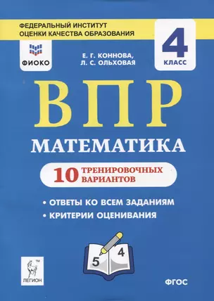 ВПР. Математика. 4 класс. 10 тренировочных вариантов. Учебное пособие — 2750168 — 1