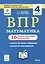 ВПР. Математика. 4 класс. 10 тренировочных вариантов. Учебное пособие — 2750168 — 1