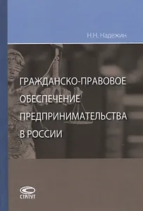 Гражданско-правовое обеспечение предпринимательства в России